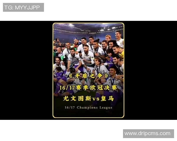 皇马与尤文的巅峰对决直播回顾及精彩瞬间分析